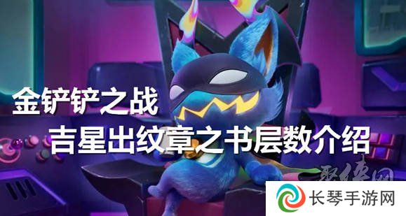 详细阅读:金铲铲之战吉星多少层出纹章好 吉星几层出纹章推荐 金铲铲之战吉星多少层出纹章好 吉星几层出纹章推荐