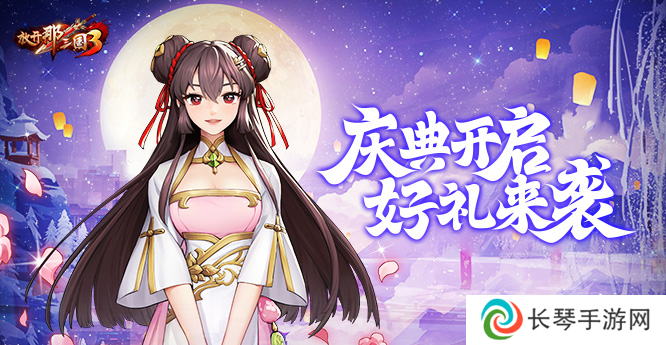 《放开那三国3》庆典开启 好礼来袭