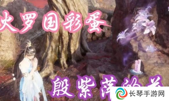 永劫无间火罗国联动彩蛋在哪里 永劫无间火罗国彩蛋位置