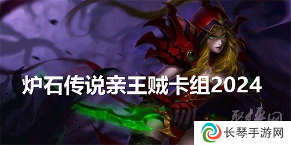 炉石传说亲王贼卡组2024搭配攻略 亲王贼卡组怎么玩