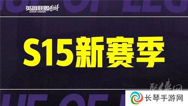英雄联盟手游s15赛季什么时候结束 s16赛季段位继承表