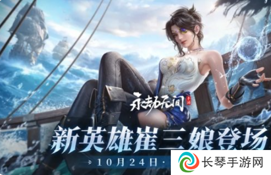 详细阅读:永劫无间手游雾海龙王崔三娘什么时候上线 永劫无间手游雾海龙王崔三娘上线时间 永劫无间手游雾海龙王崔三娘什么时候上线 永劫无间手游雾海龙王崔三娘上线时间