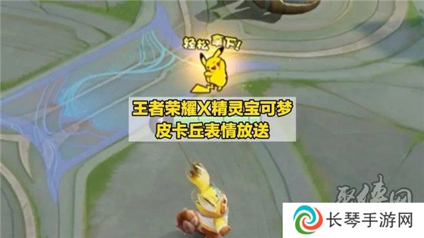 王者荣耀皮卡丘表情包怎么得 王者荣耀皮卡丘表情包获取方法