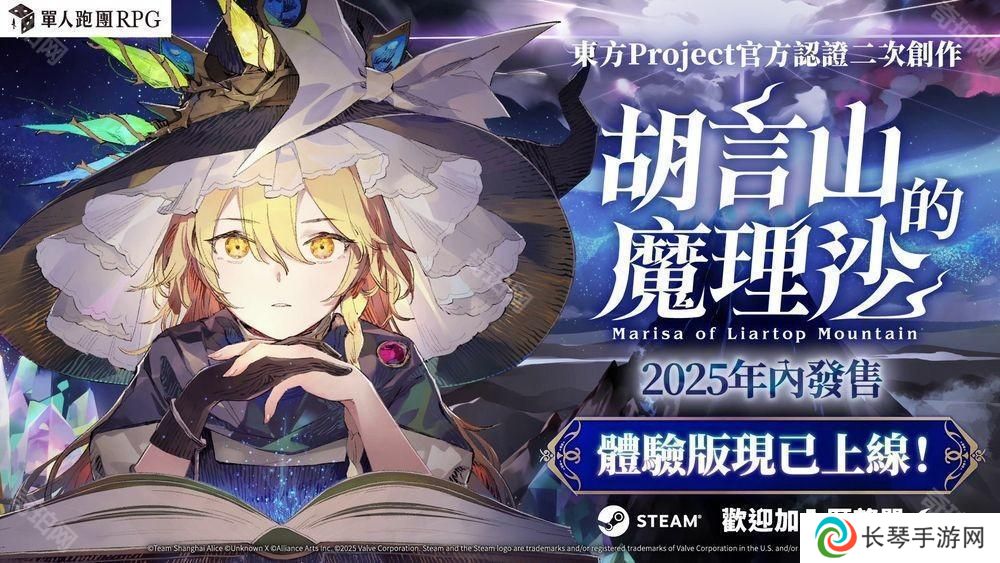 详细阅读:单人跑团RPG《胡言山的魔理沙》确认将推出繁体中文版 官方认证同人游戏作品 单人跑团RPG《胡言山的魔理沙》确认将推出繁体中文版 官方认证同人游戏作品