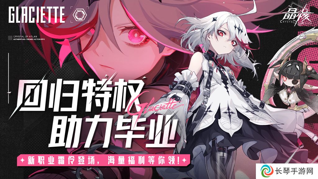 晶核「魂契双生」版本来袭！今晚8点“霜伶来敲门”直播福利活动开启！