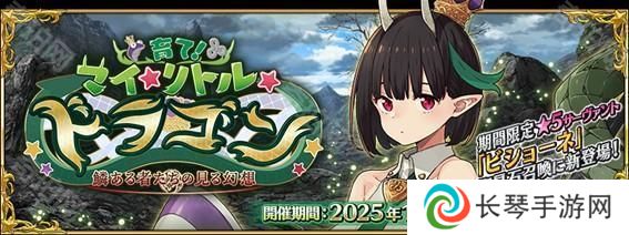 《Fate/Grand Order》日版新活动「培育吧！我的小小龙」开启 ★5 从者 Biscione 登场