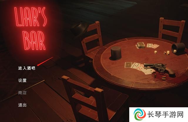 Liar’s Bar**酒吧怎么好友联机 **酒吧好友组队联机教程