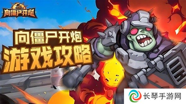 向僵尸开炮第十六关怎么过关 向僵尸开炮全关卡技能搭配攻略