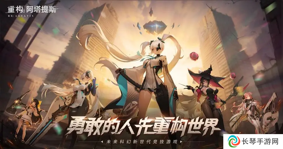 《重构：阿塔提斯》“RE一把”试玩会**落幕 