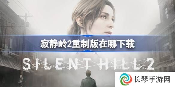 寂静岭2重制版在哪下载 寂静岭2重制版学习版下载地址介绍