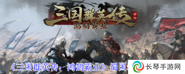《三国群英传：鸿鹄霸业》蜀国羁绊阵容介绍