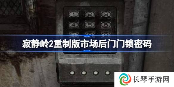 寂静岭2重制版市场后门门锁密码是多少 市场后门的密码是什么