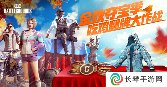 金秋夺宝记·吃鸡翻牌大作战盛大开启，奖励丰厚各种好礼等你来拿