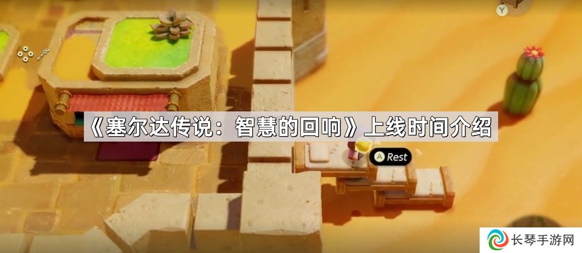 塞尔达传说智慧的回响什么时候上线-上线时间介绍