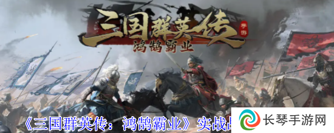 《三国群英传：鸿鹄霸业》实战战报系统介绍