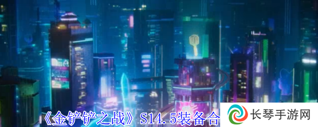 《金铲铲之战》S14.5装备合成图一览