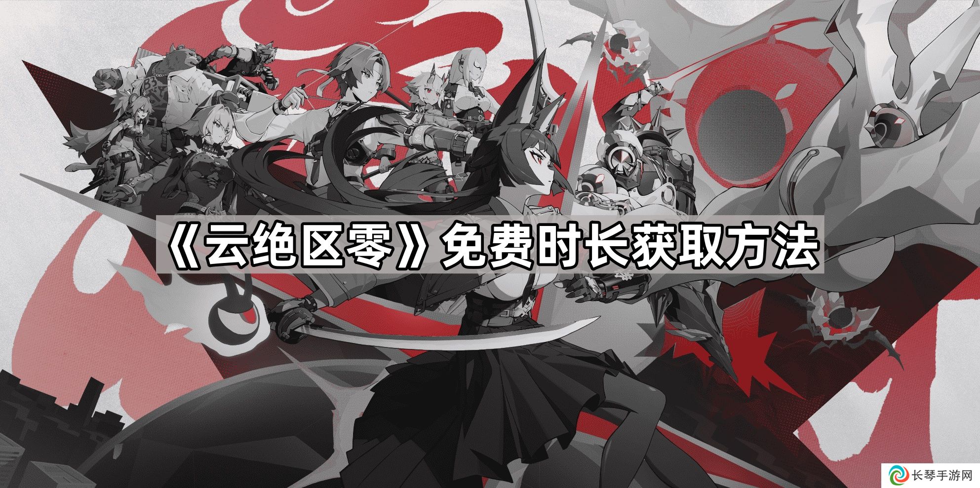 云绝区零免费时长怎么获得-免费时长获取方法