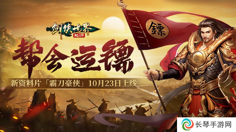 新门派霸刀！《剑侠世界：起源》新资料片10月23日上线