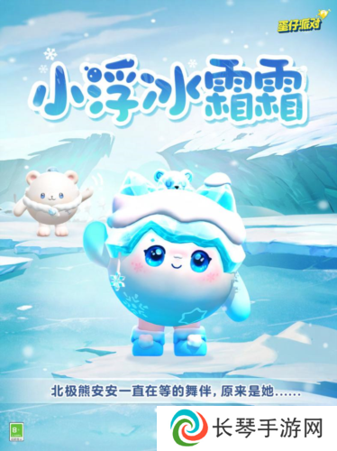 《蛋仔派对》全新典藏外观 小浮冰霜霜免费赠送