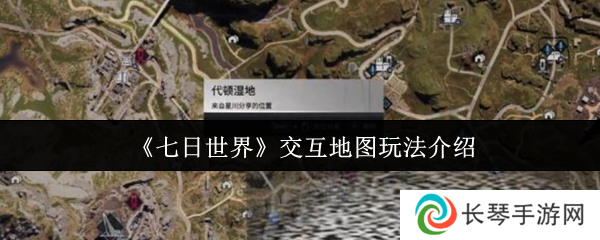 《七日世界》交互地图玩法介绍