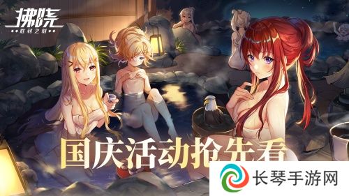 《拂晓：胜利之刻》通航证S16领衔 开启国庆欢乐派对