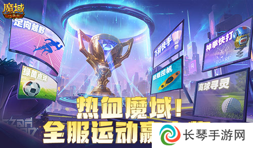 全服运动赢大奖 魔域口袋版8月卡诺萨运动会开幕