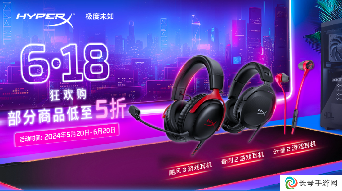 部分商品低至5折 HyperX游戏外设618狂欢购