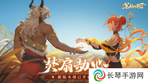 《西游：笔绘西行》新版本焚扇劫心开启