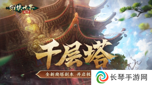过关斩将《剑侠世界：起源》高挑战副本盘点