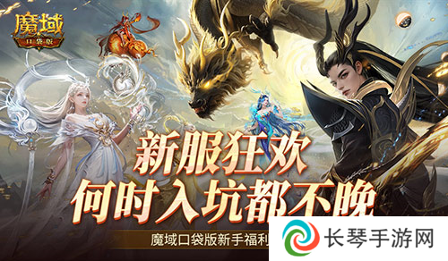 何时入坑都不晚 魔域口袋版新手福利一览