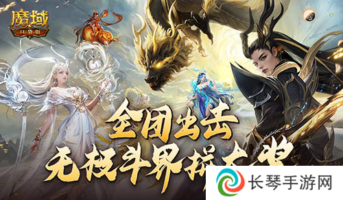 全团一起拼大奖 魔域口袋版全新无极斗界上线