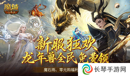 连送14天 魔域口袋版新服福利大放送