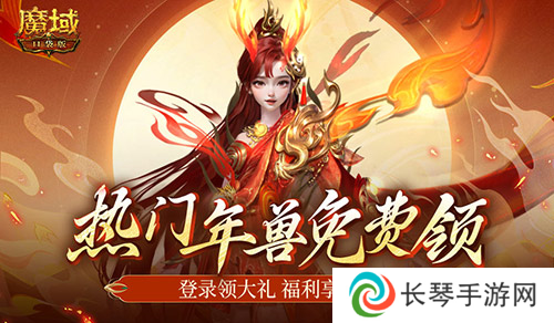 最新年兽直接送 魔域口袋版新服福利不容错过