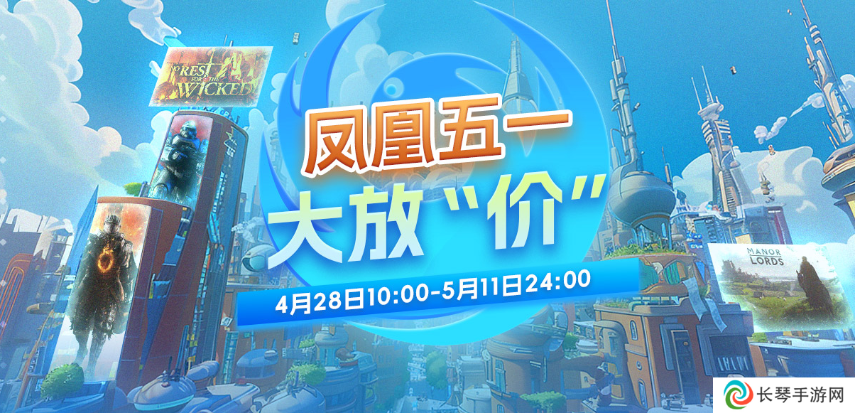 五一大放价 凤凰游戏优惠不停歇