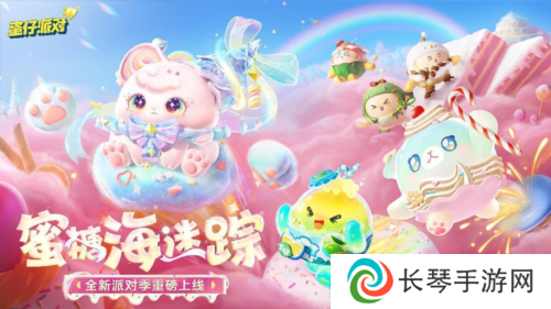 详细阅读:《蛋仔派对》全新派对季 蜜糖海迷踪重磅开启 《蛋仔派对》全新派对季 蜜糖海迷踪重磅开启