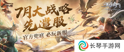 充值最高100%返还《天谕》7月大战略先遣服热血上线