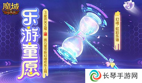 开天7产出《魔域口袋版》童趣与惊喜的嘉年华开启