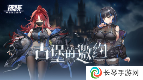 《拂晓胜利之刻》神秘古堡的邀约 你做好准备了吗