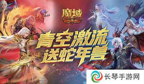 还能送蛇年兽《魔域口袋版》青空激流