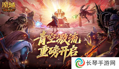 幻灵塔之战《魔域口袋版》青空激流开启