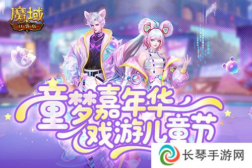 蛇年兽终于返场《魔域口袋版》童梦嘉年华