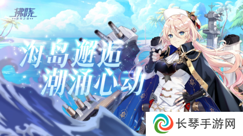 《拂晓：胜利之刻》海岛邂逅 潮涌心动