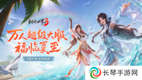 福漫山河《剑侠世界3》夏日资料片今日上线
