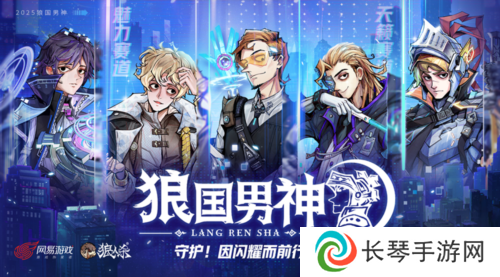 双赛道男神诞生《狼人杀》第六届狼国男神圆满落幕