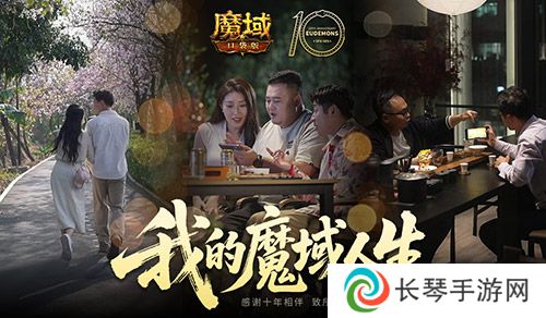 我们军团就这样《魔域口袋版》三篇玩家影像发布