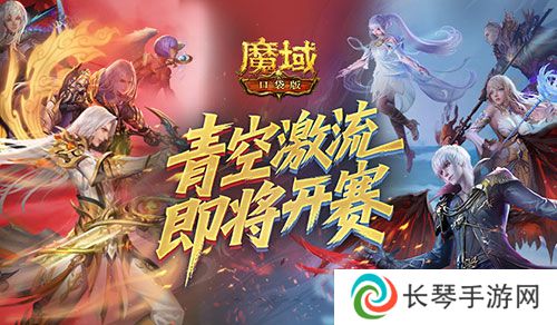 上榜赢礼《魔域口袋版》青空激流即将开赛