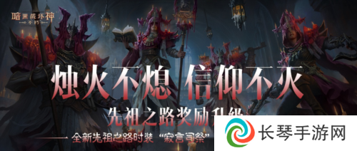 全新先祖之路时装寂言司祭 6月7日奏响祷歌