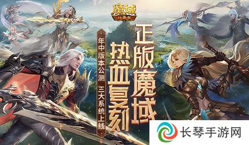 年中重大版本盛大公测 魔域口袋版三大系统全新上线