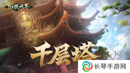是高手就上千层塔《剑侠世界：起源》全新挑战副本