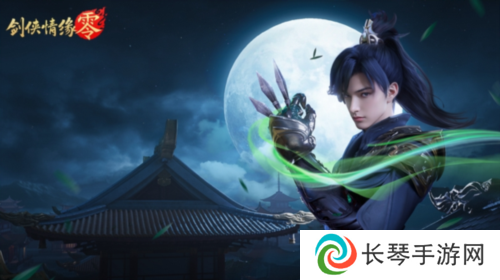 剑侠情缘零5